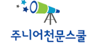 주니어천문스쿨